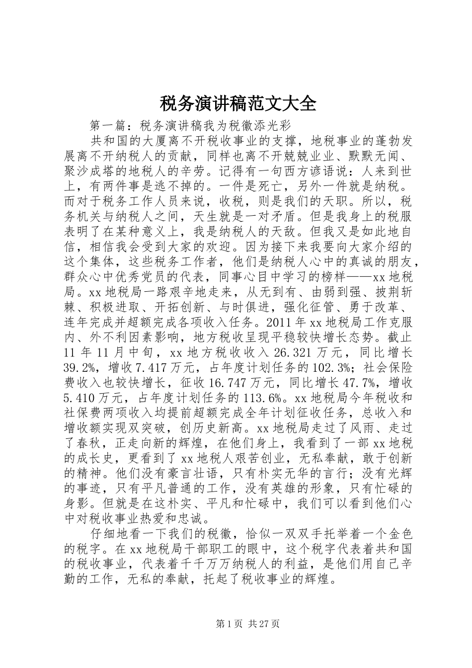 税务演讲稿范文大全_第1页