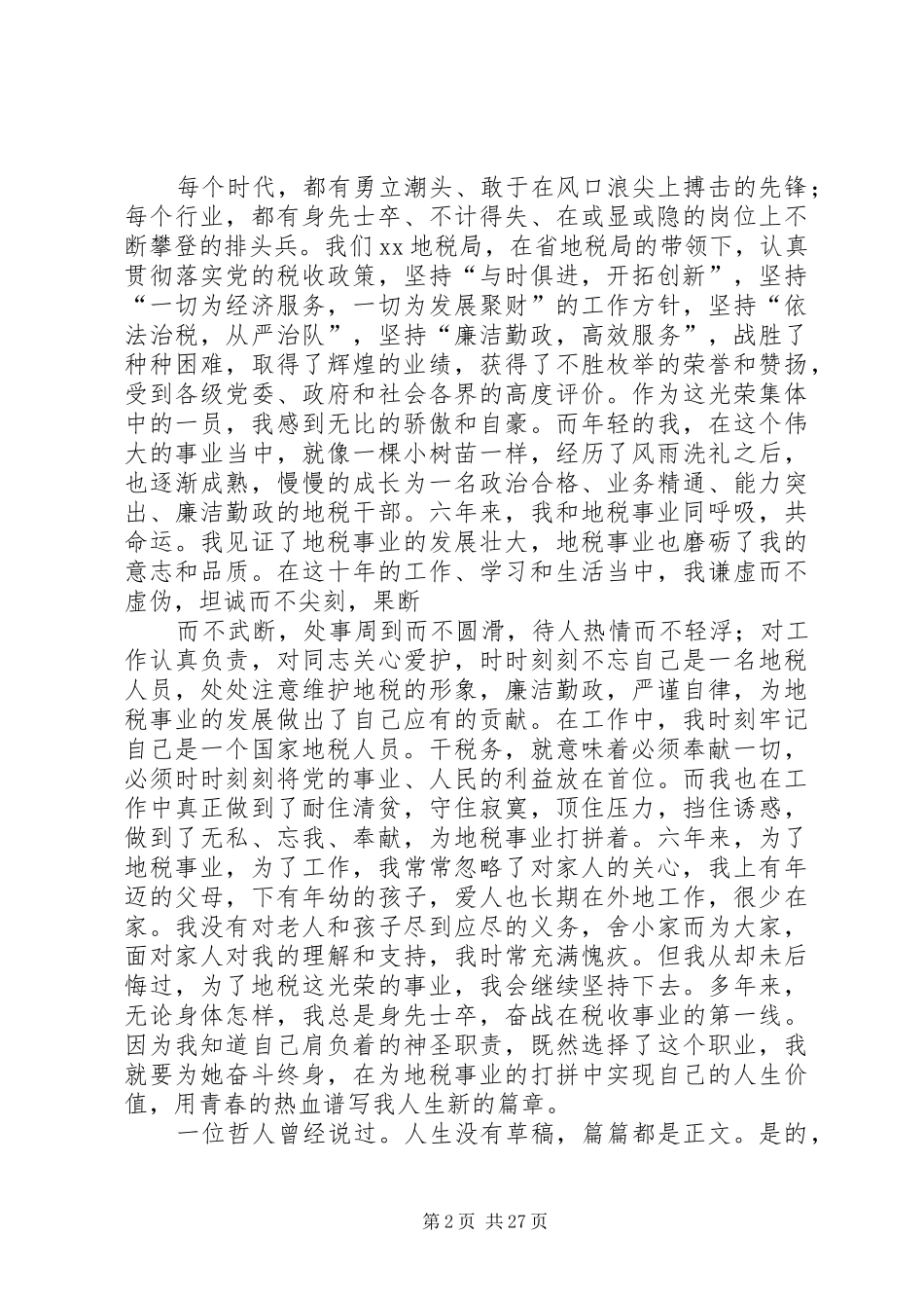 税务演讲稿范文大全_第2页