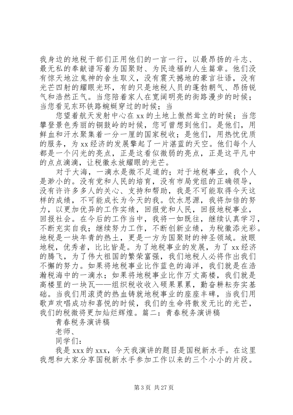税务演讲稿范文大全_第3页