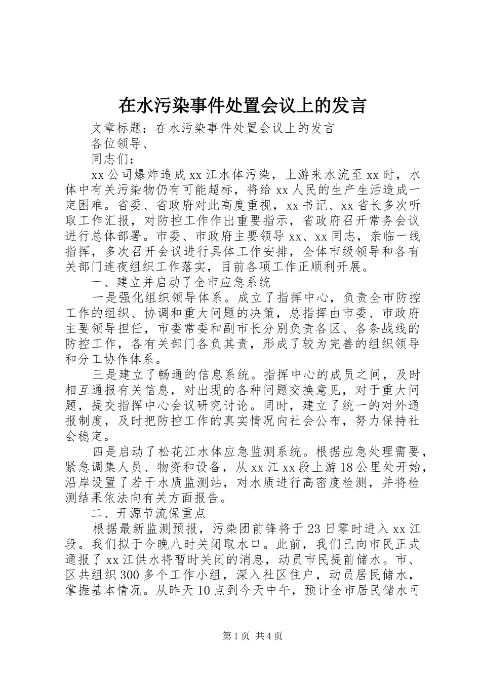 在水污染事件处置会议上的发言_第1页