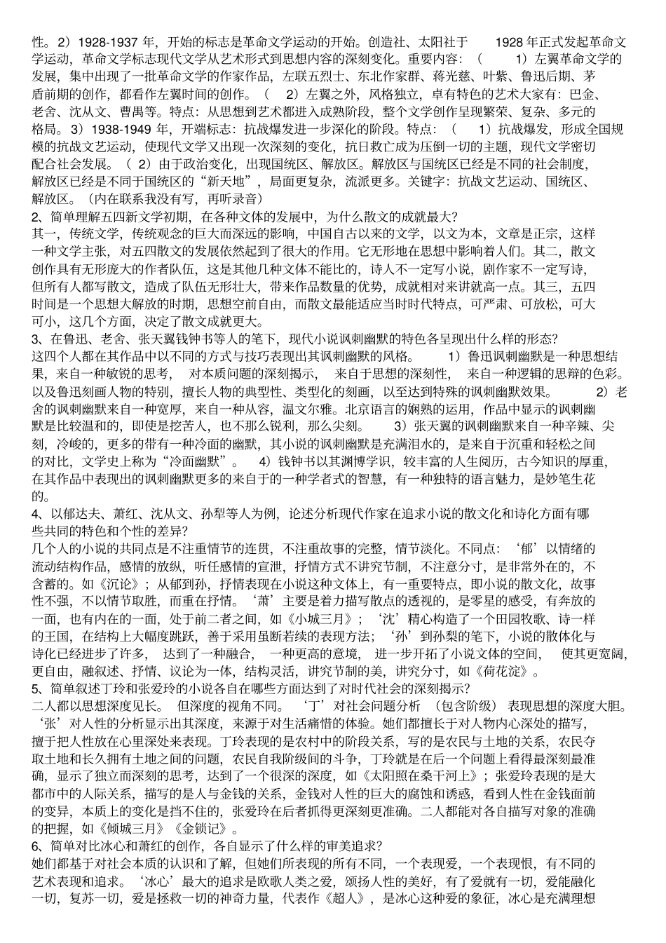中国现代文学史笔记重点讲义资料_第2页