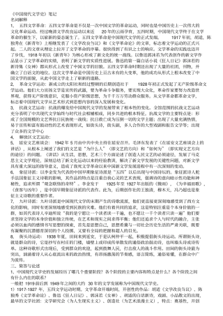 中国现代文学史笔记重点讲义资料