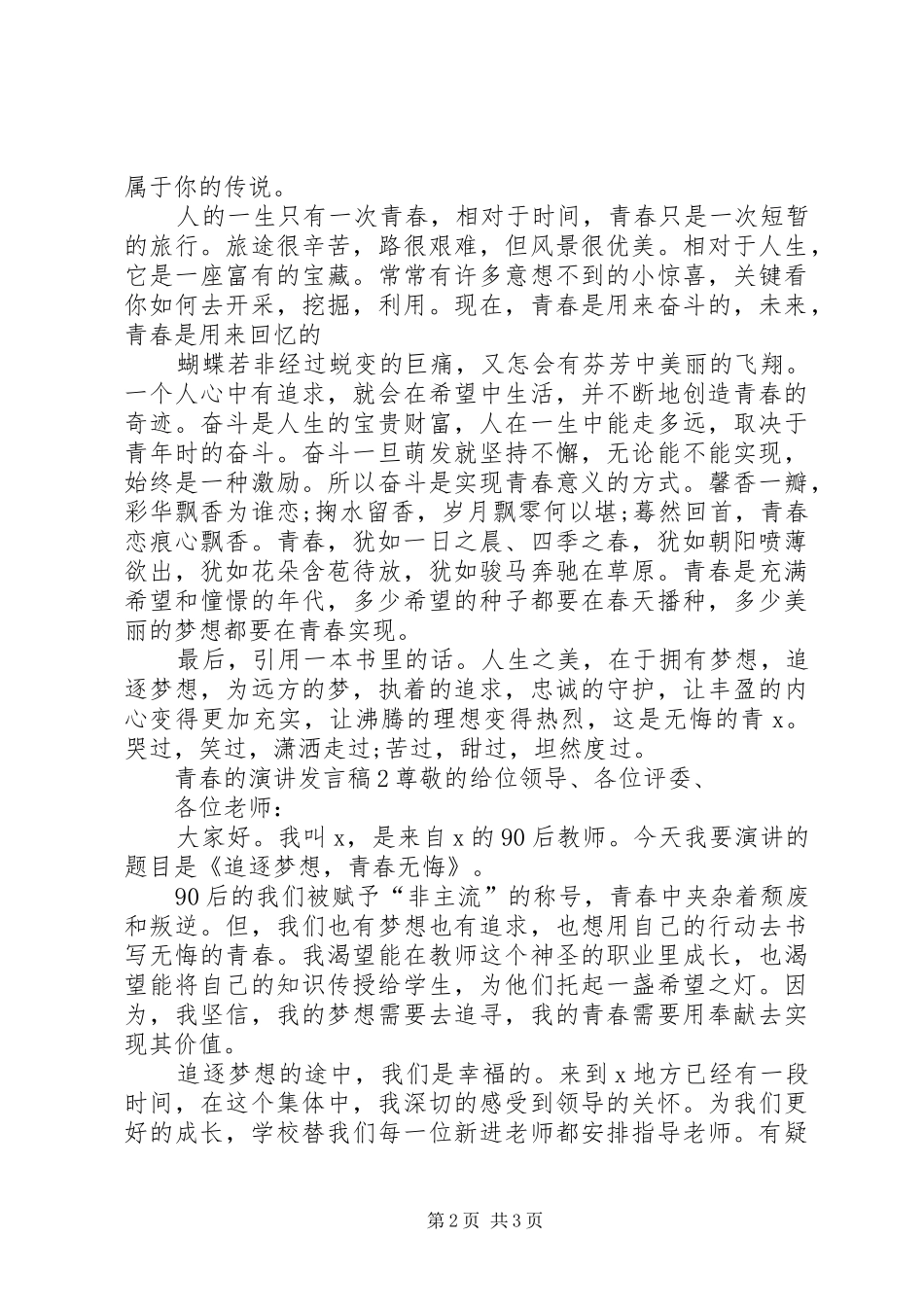 关于青春的演讲发言稿_第2页