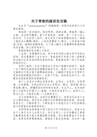关于青春的演讲发言稿