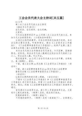 工会会员代表大会主持词[共五篇]
