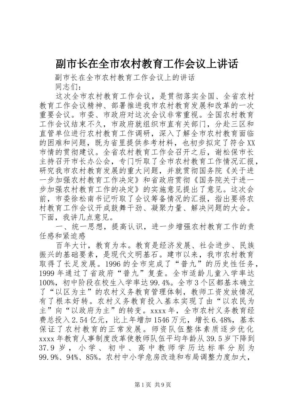 副市长在全市农村教育工作会议上讲话_第1页