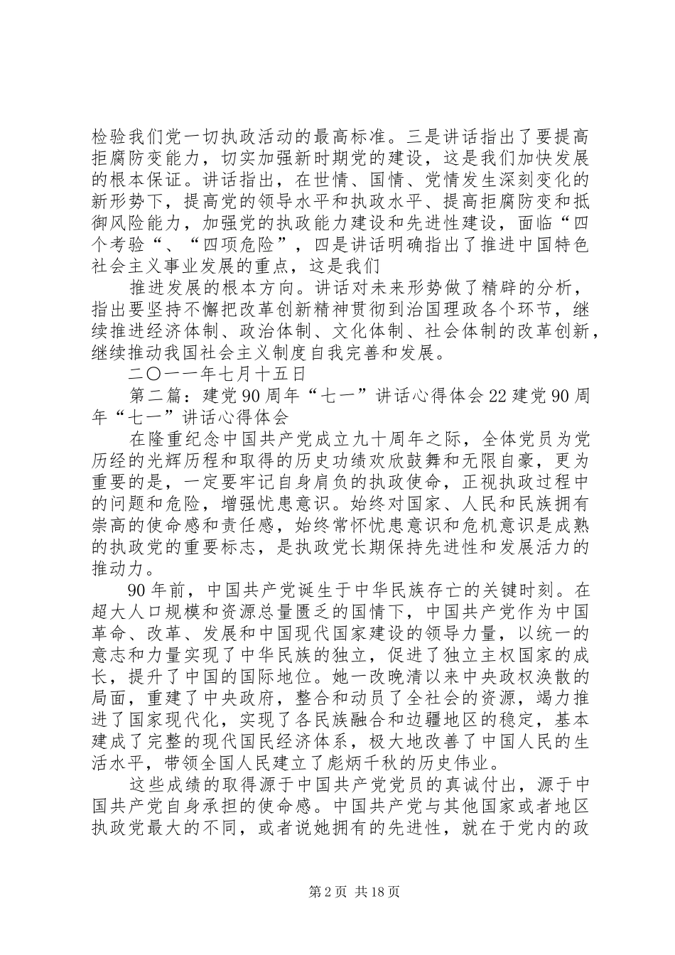 建党90周年七一讲话心得(乡镇干部)_第2页