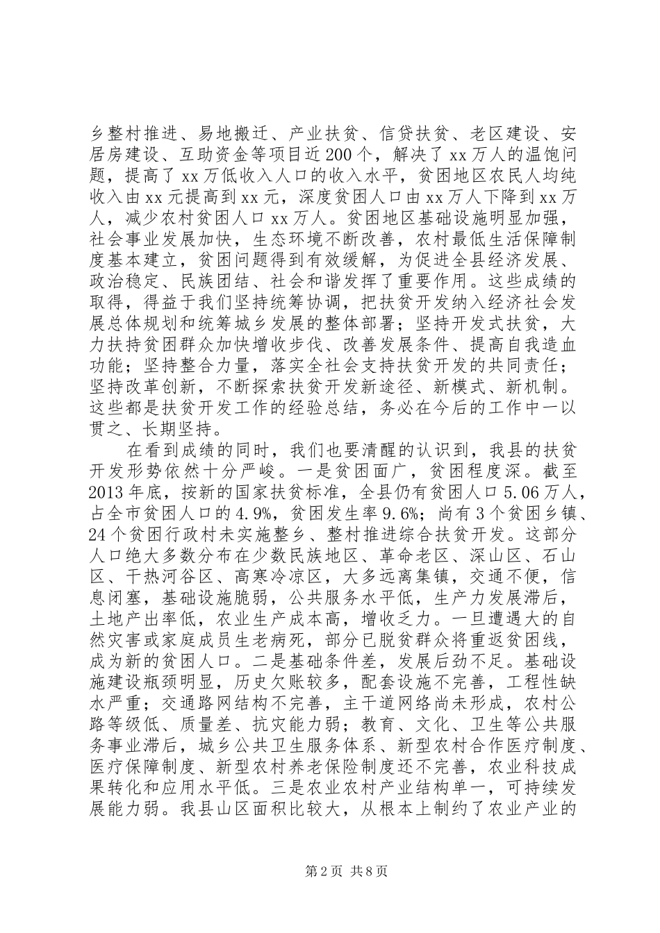 发展与扶贫工作推进会讲话_第2页