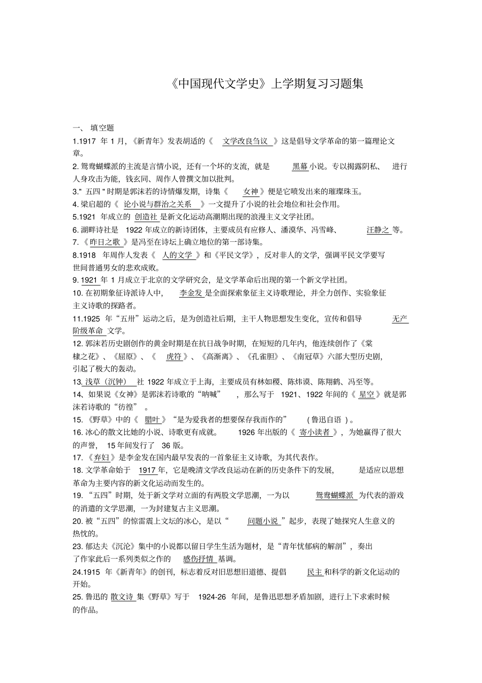 中国现代文学史第一学期复习题集_第1页