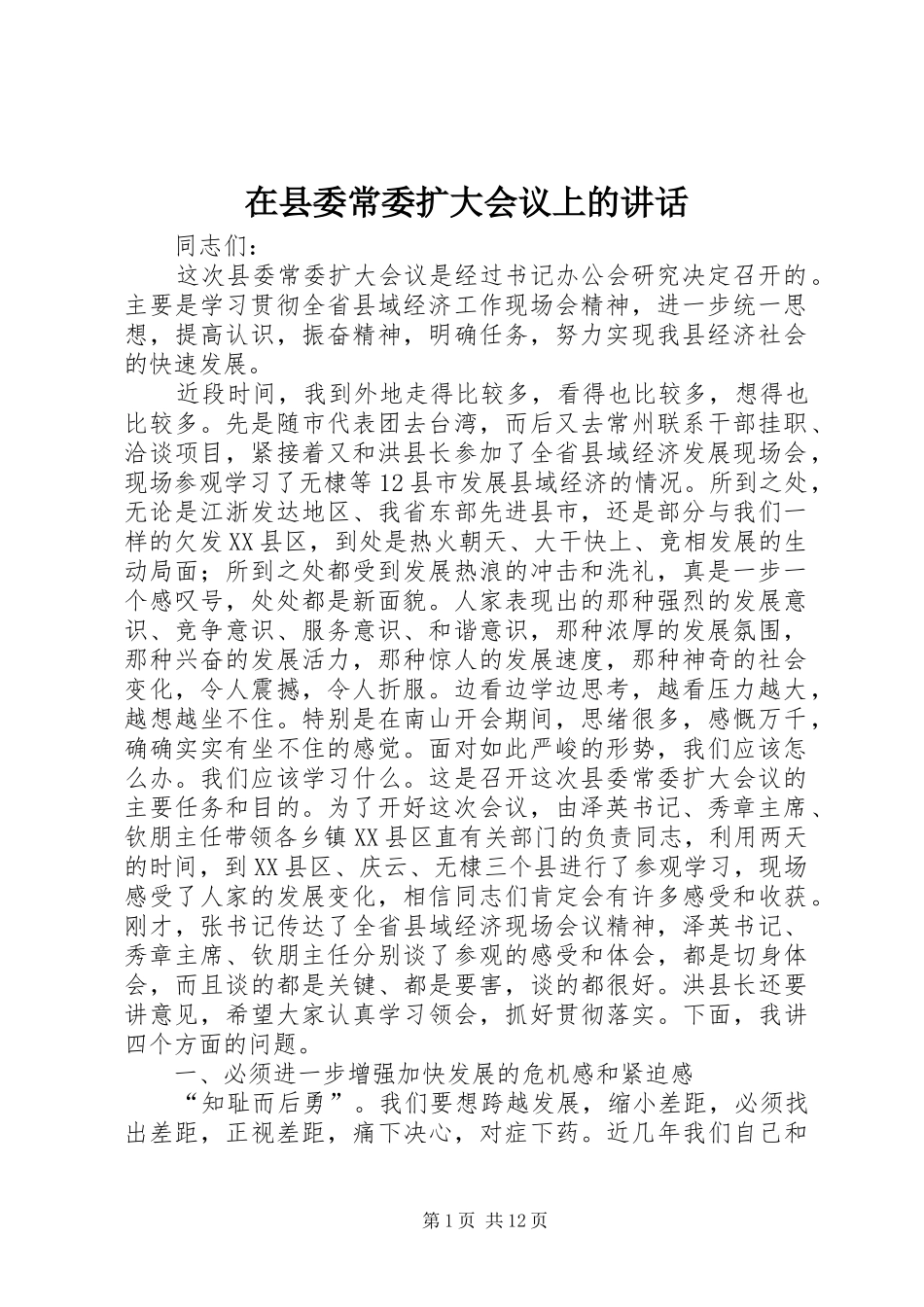 在县委常委扩大会议上的讲话_第1页