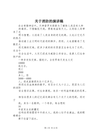 关于消防的演讲稿
