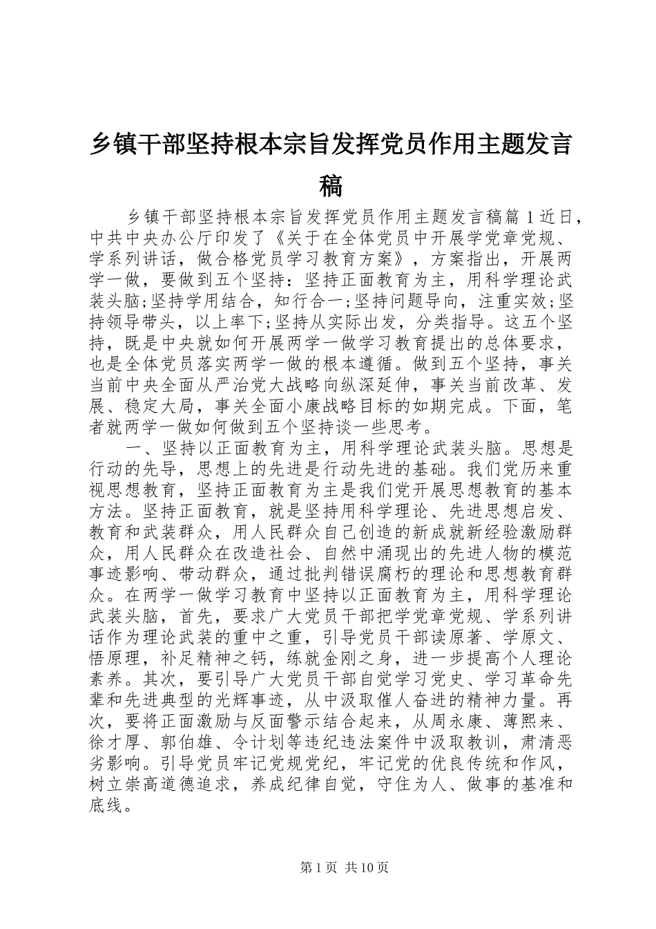 乡镇干部坚持根本宗旨发挥党员作用主题发言稿_第1页