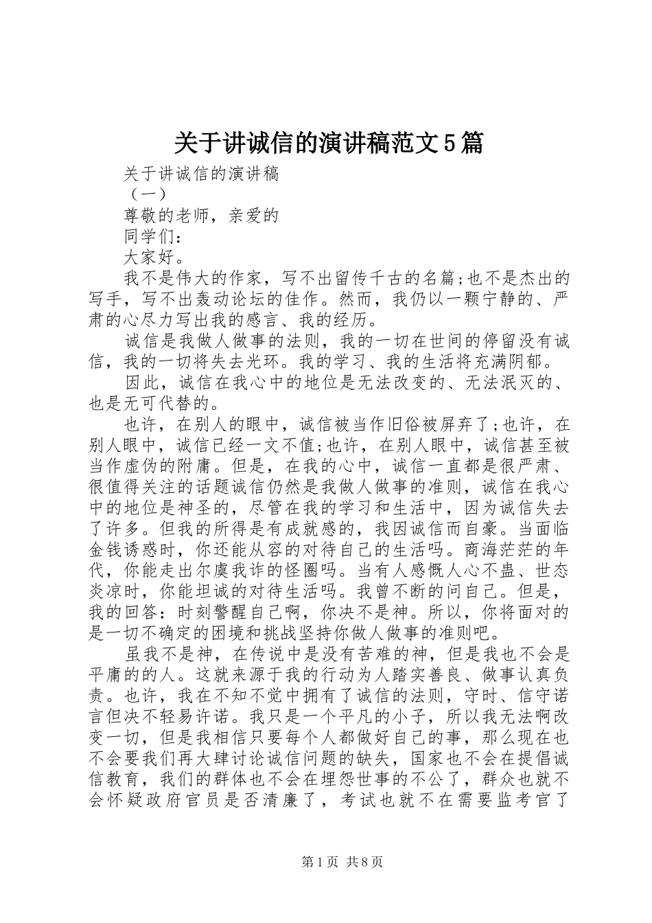 关于讲诚信的演讲稿范文5篇_第1页