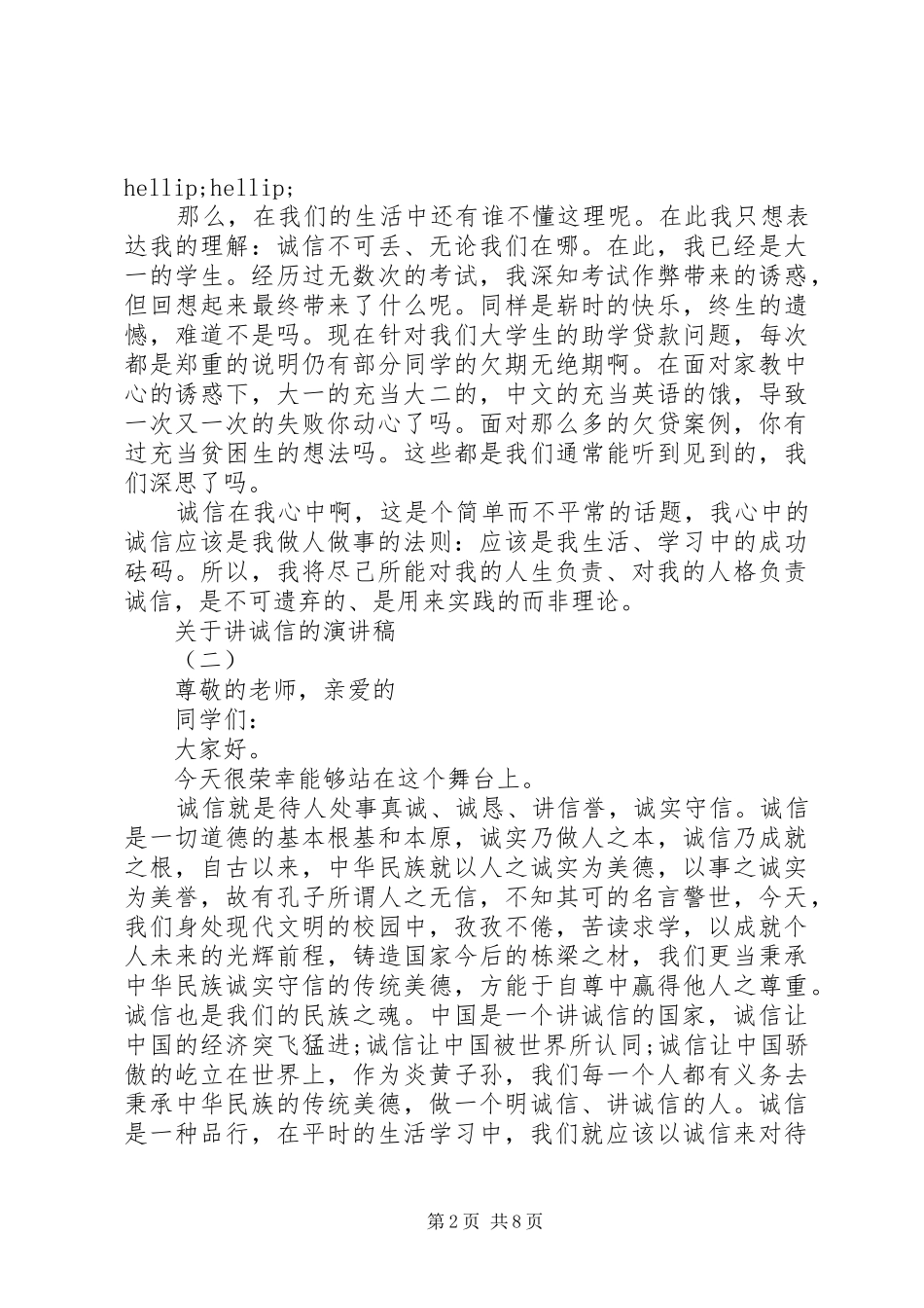 关于讲诚信的演讲稿范文5篇_第2页