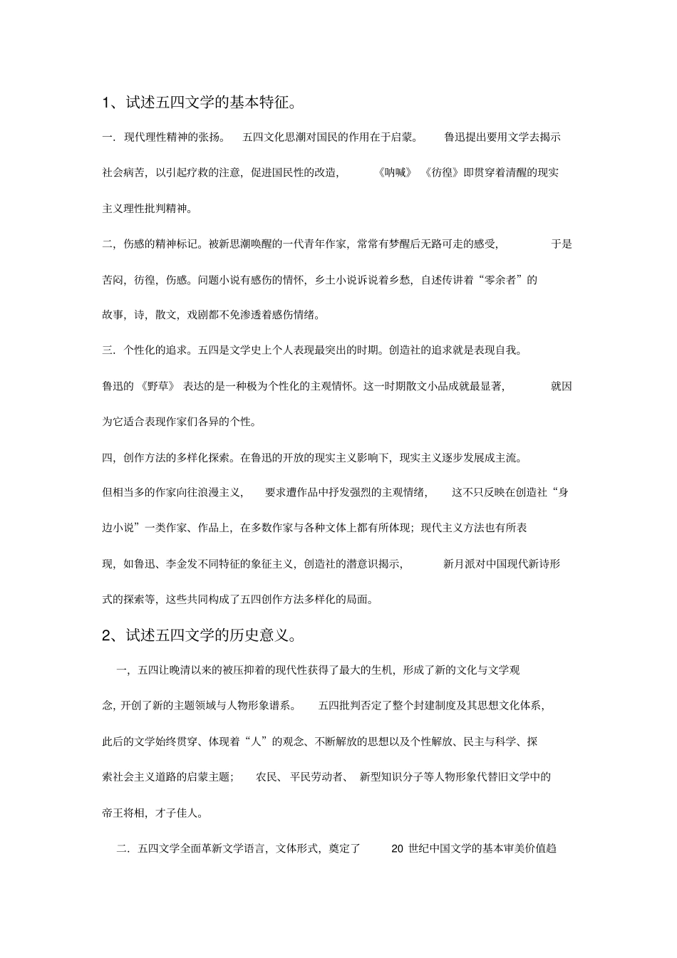 中国现代文学史论述简答题_第1页