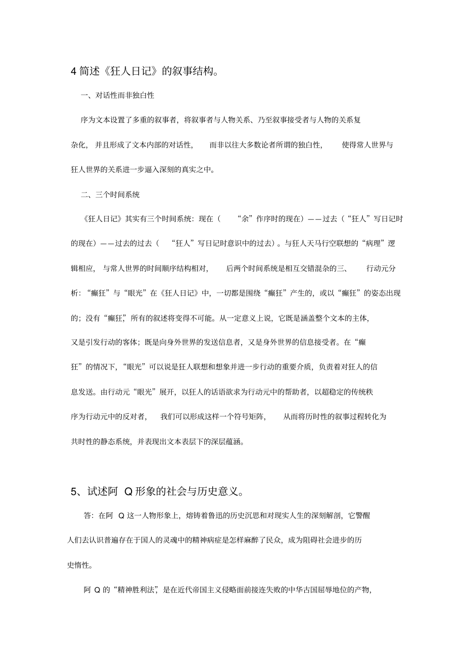 中国现代文学史论述简答题_第3页