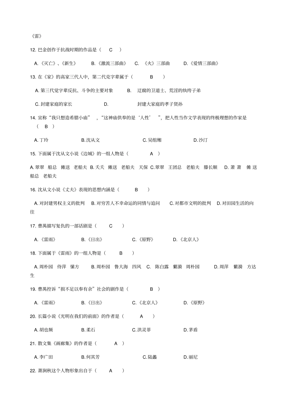 中国现代文学史试题及答案_第2页
