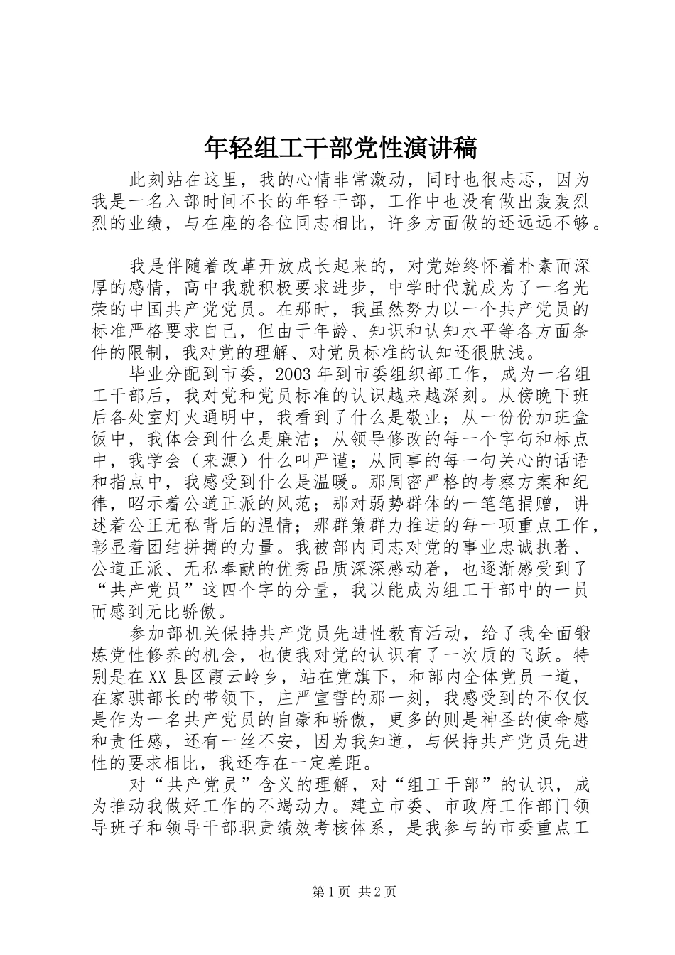 年轻组工干部党性演讲稿_第1页