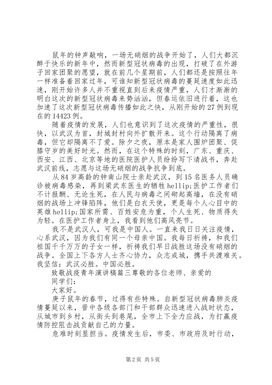 致敬战疫青年演讲稿范文五篇_第2页