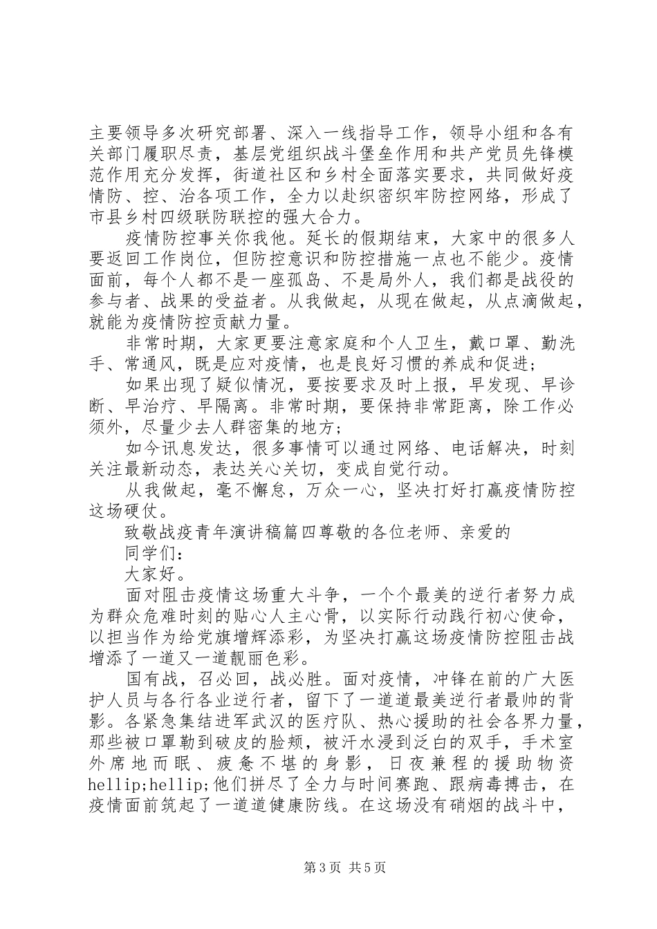 致敬战疫青年演讲稿范文五篇_第3页