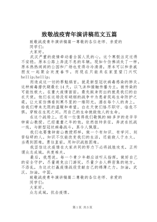 致敬战疫青年演讲稿范文五篇
