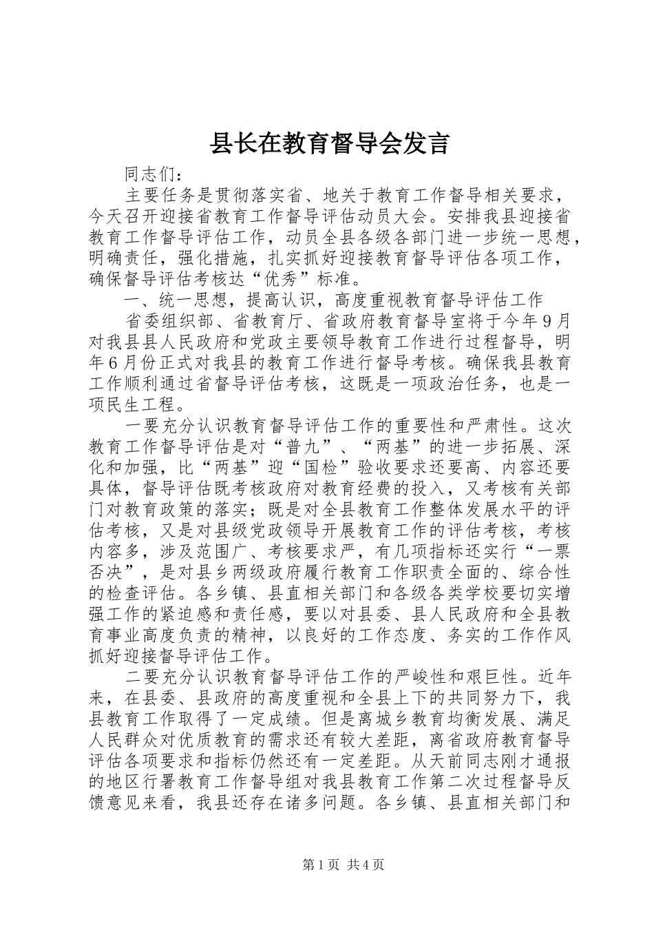 县长在教育督导会发言_第1页