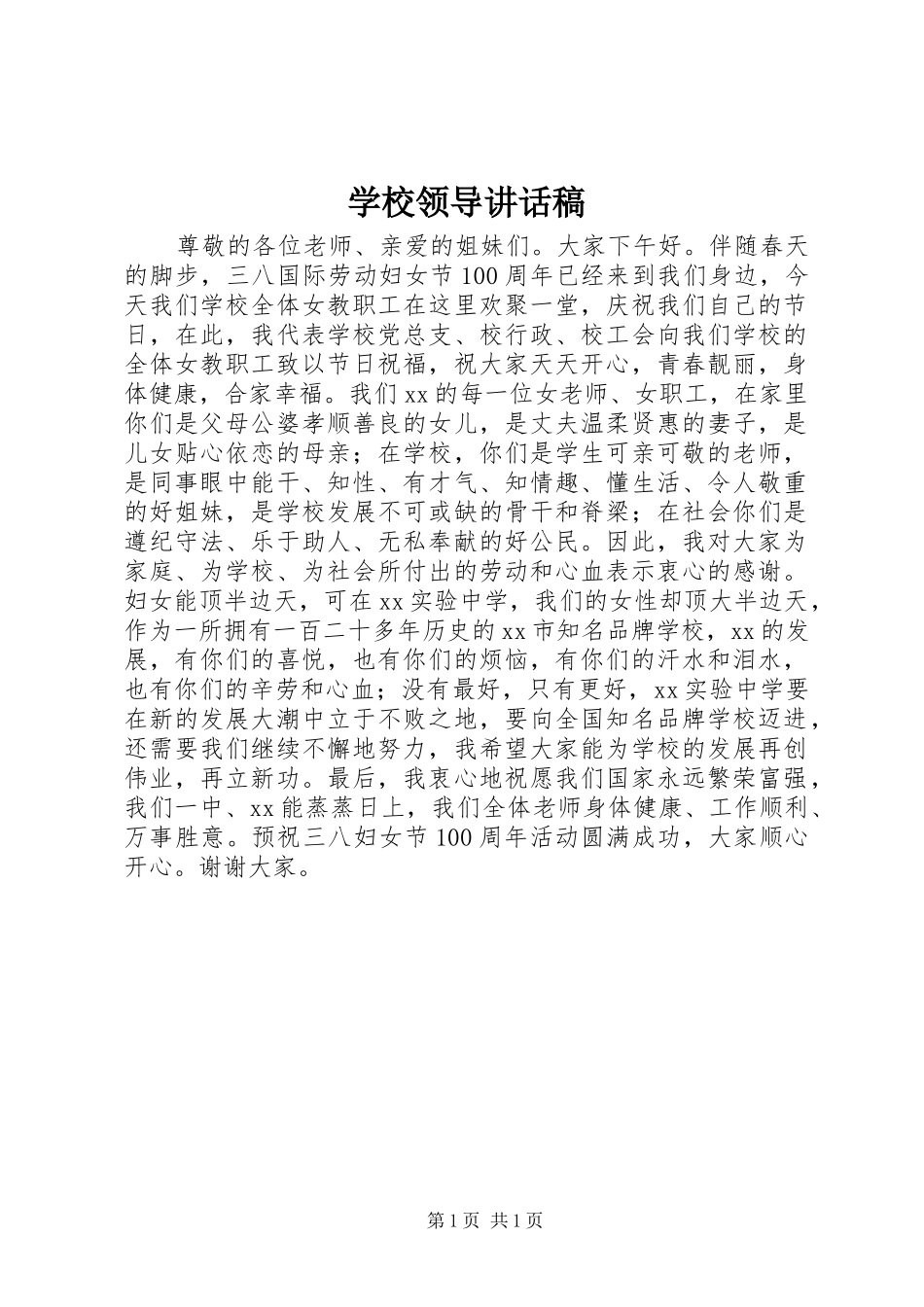 学校领导讲话稿 (63)_第1页