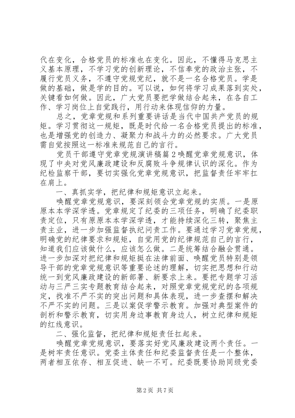 党员干部遵守党章党规演讲稿_第2页