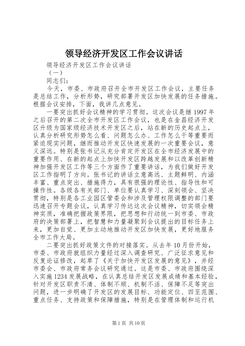 领导经济开发区工作会议讲话_第1页