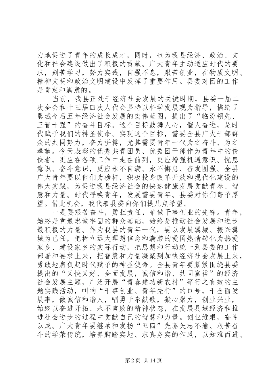 县委书记在纪念“五四”运动87周年暨表彰大会上的讲话(精选多篇)_第2页