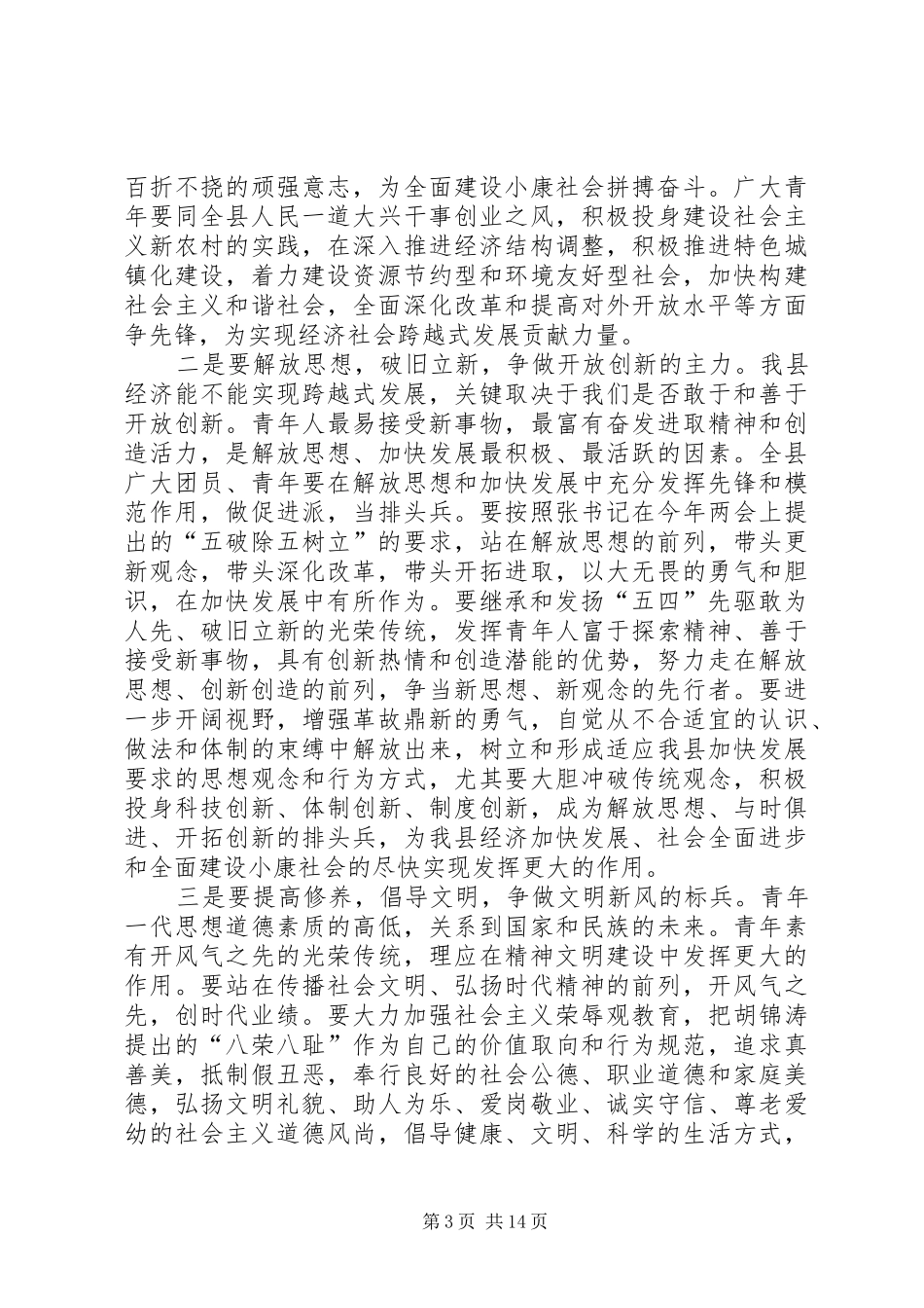 县委书记在纪念“五四”运动87周年暨表彰大会上的讲话(精选多篇)_第3页