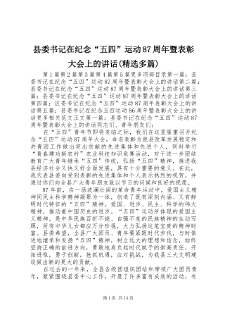 县委书记在纪念“五四”运动87周年暨表彰大会上的讲话(精选多篇)