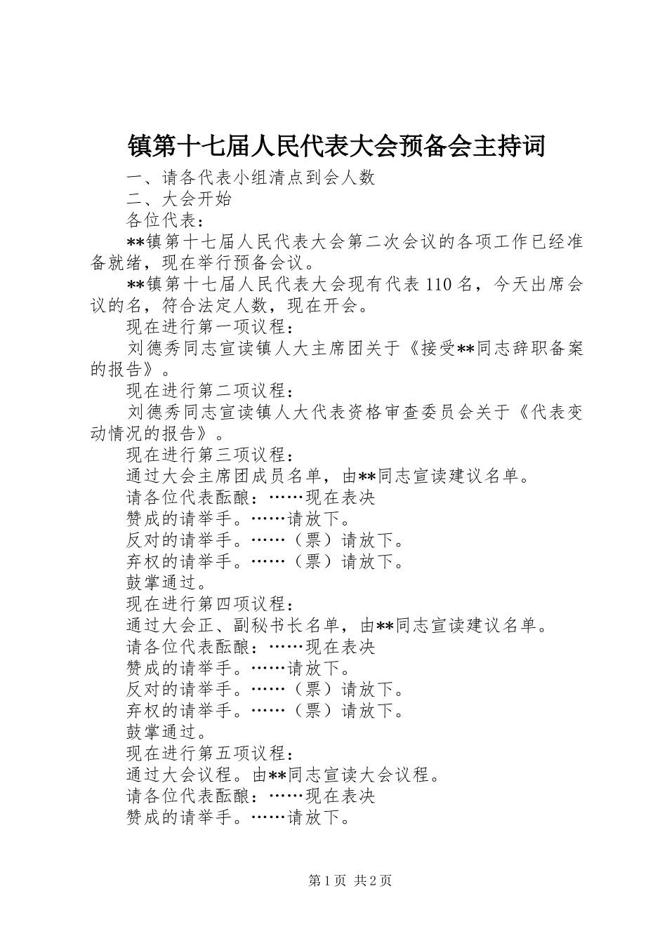 镇第十七届人民代表大会预备会主持词_第1页