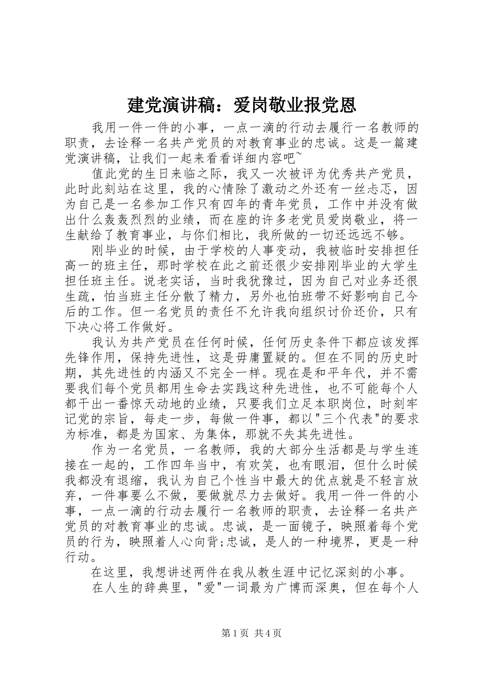 建党演讲稿：爱岗敬业报党恩_第1页