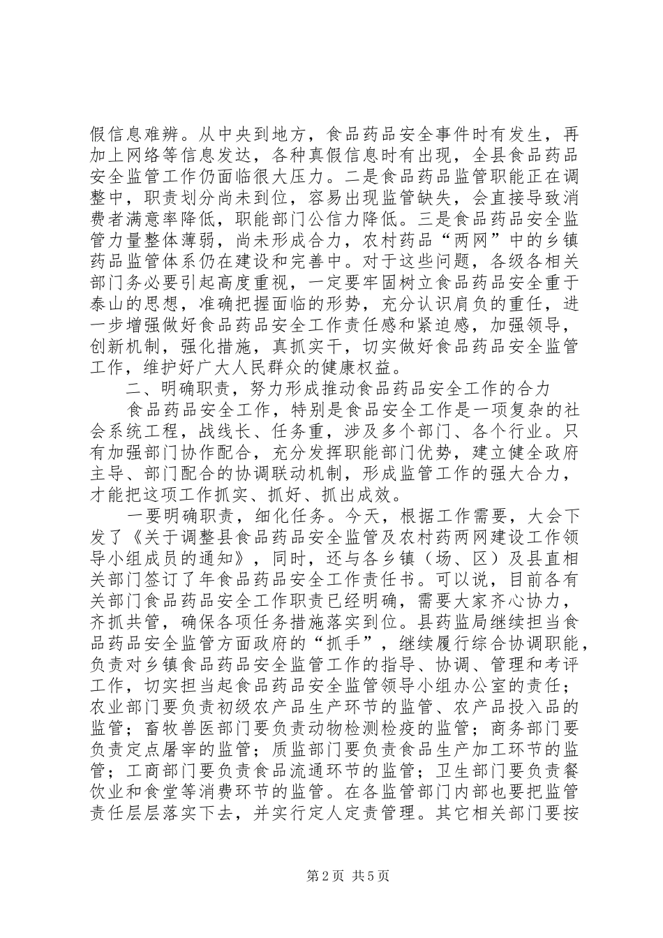 食药安监工作领导讲话_第2页