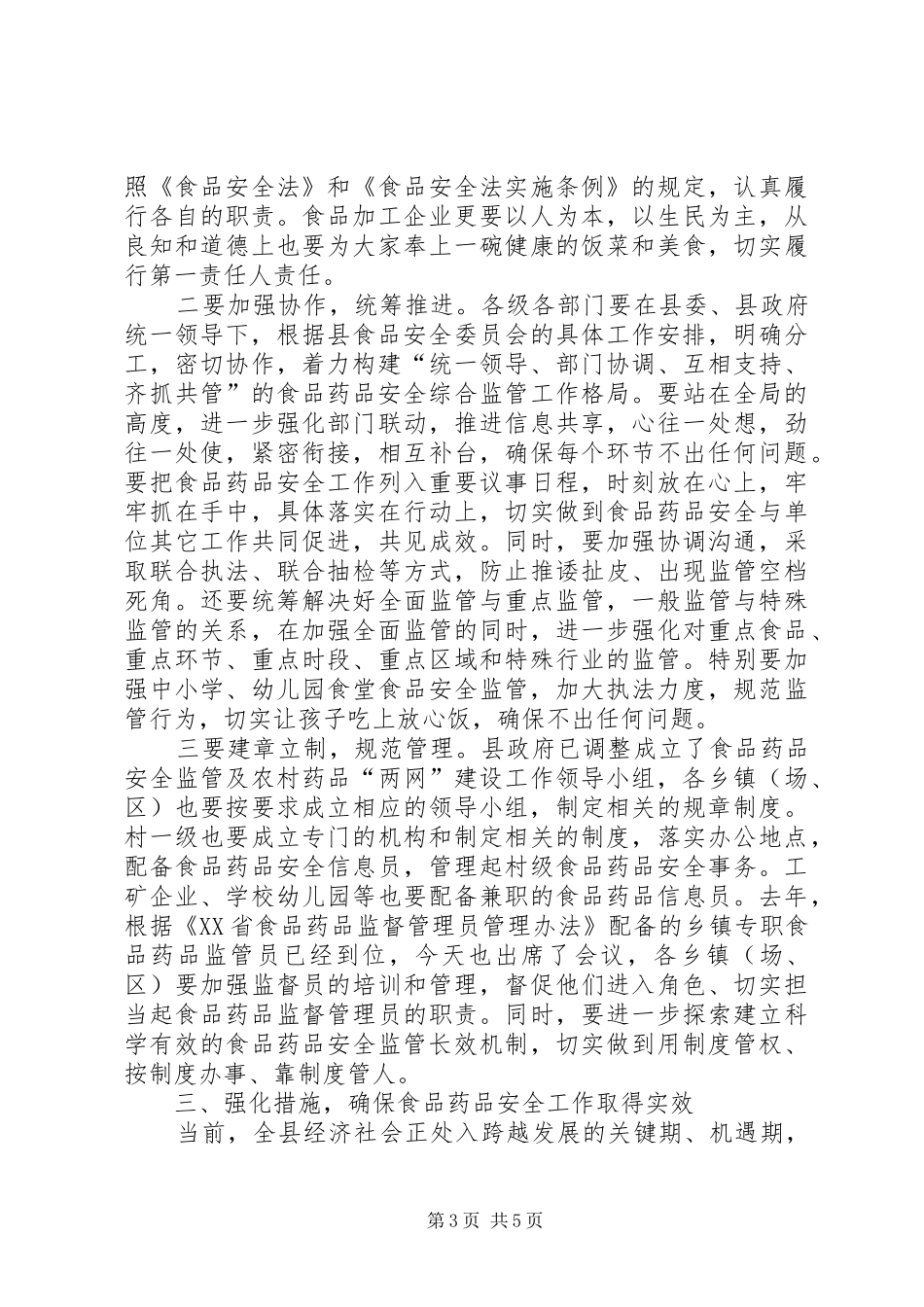 食药安监工作领导讲话_第3页
