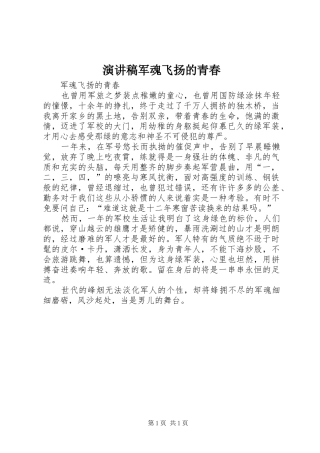 演讲稿军魂飞扬的青春
