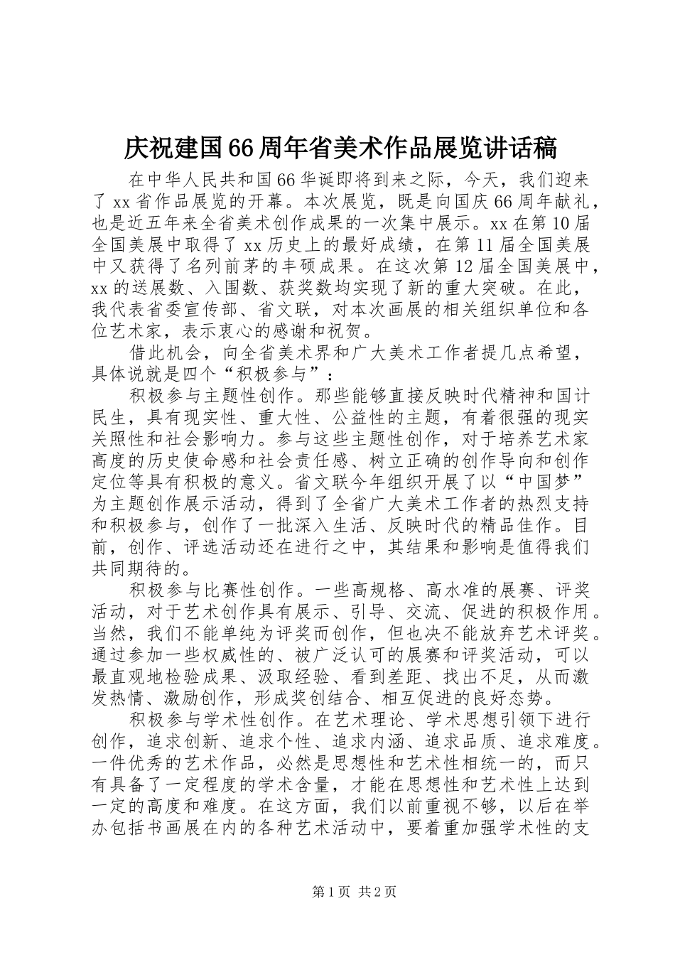庆祝建国66周年省美术作品展览讲话稿_第1页
