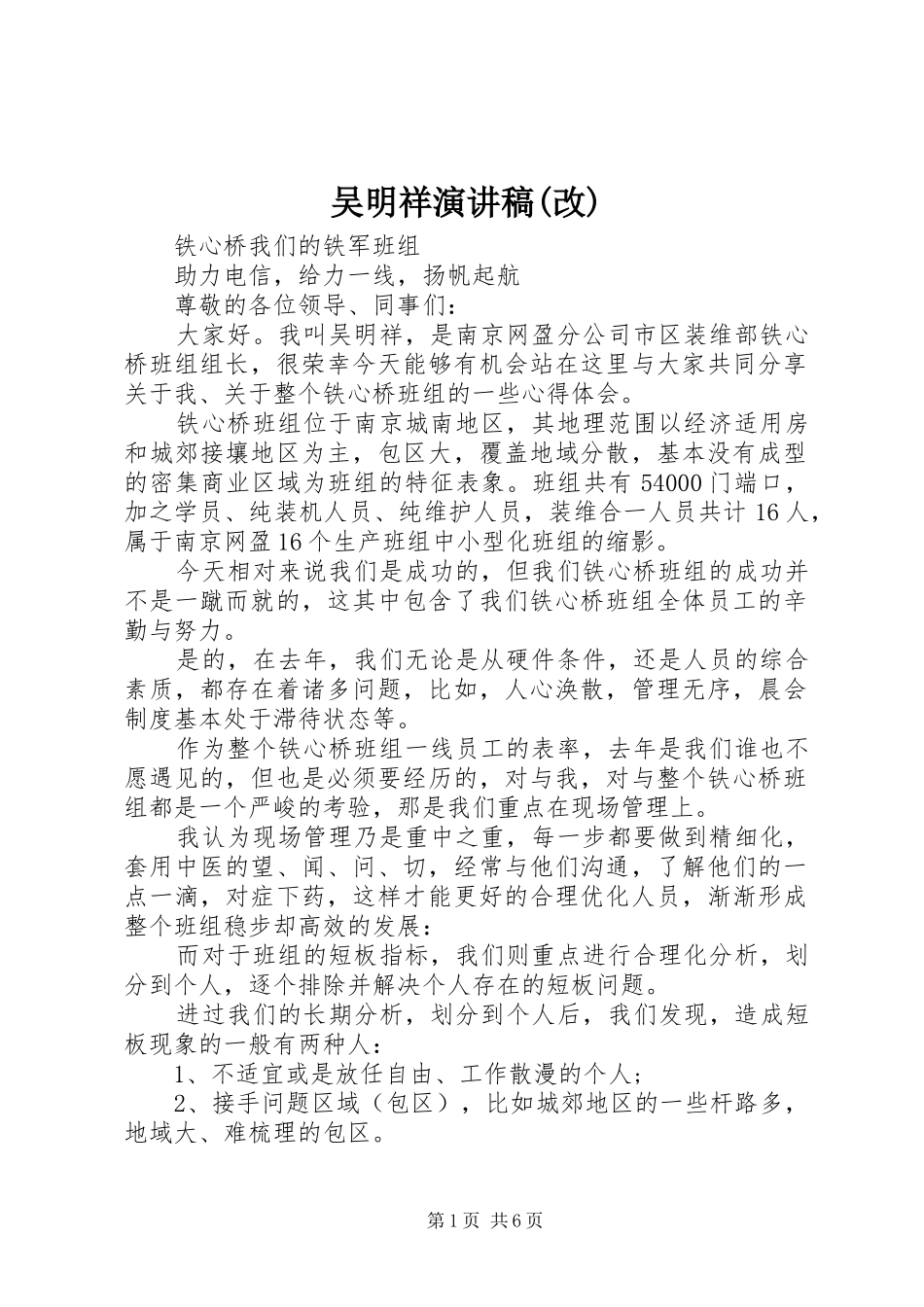 吴明祥演讲稿(改)_第1页