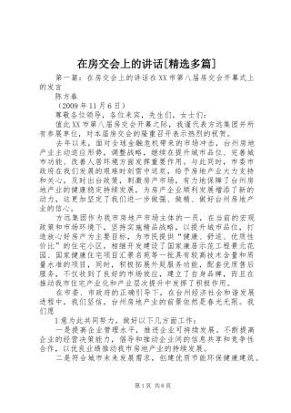 在房交会上的讲话[精选多篇]