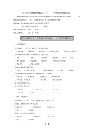 中国现代物流发展报告——物流企业调查问卷