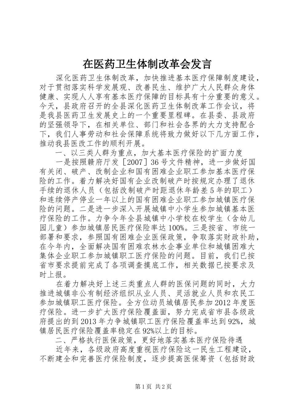 在医药卫生体制改革会发言_第1页