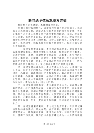 新当选乡镇长就职发言稿