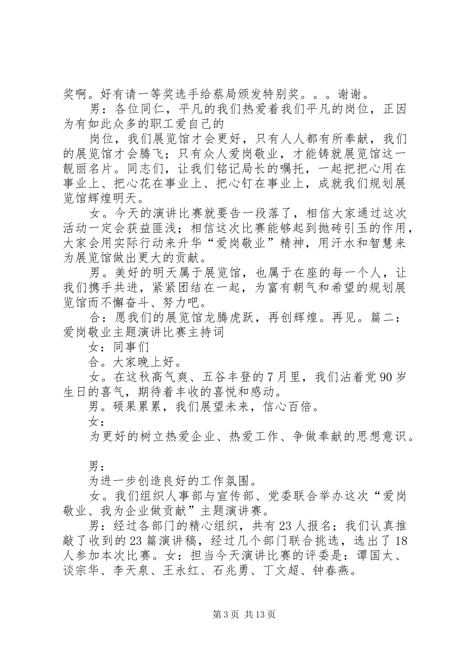 爱岗敬业演讲主持词_第3页