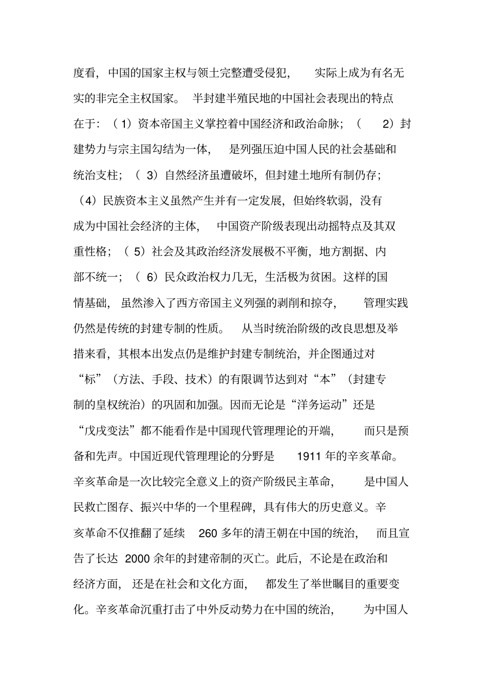 中国现代管理理论的国情基础-精选文档_第2页