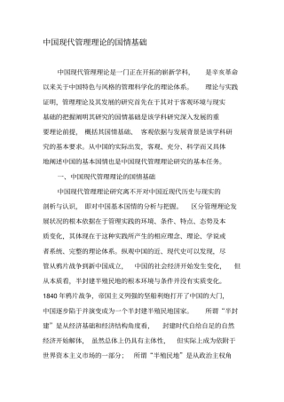 中国现代管理理论的国情基础-精选文档