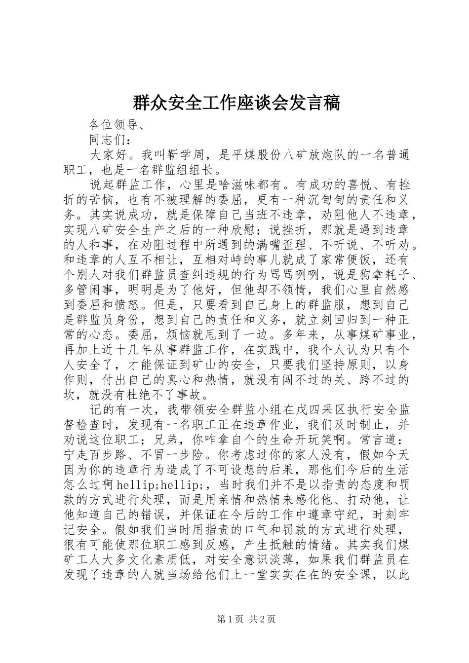 群众安全工作座谈会发言稿_第1页