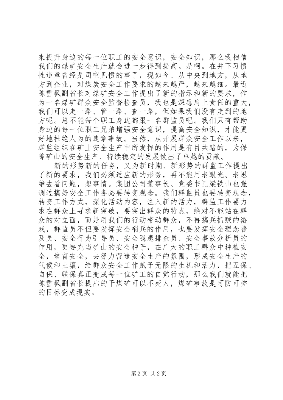 群众安全工作座谈会发言稿_第2页