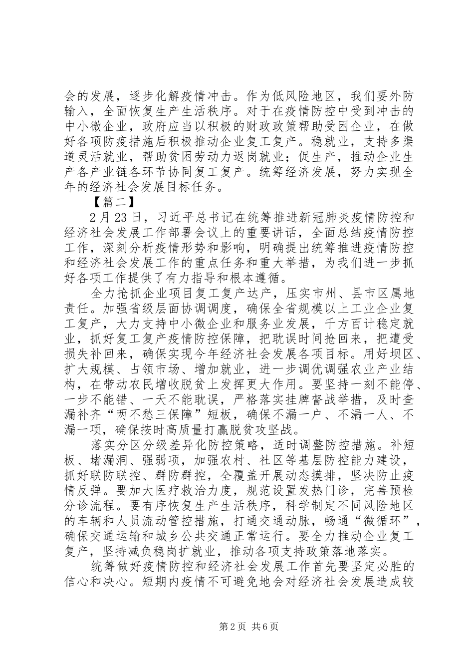 学习习总书记关于疫情防控工作2.23讲话心得五篇_第2页