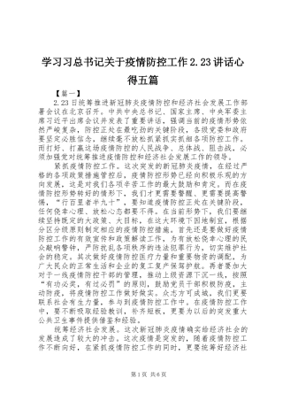 学习习总书记关于疫情防控工作2.23讲话心得五篇